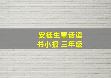 安徒生童话读书小报 三年级